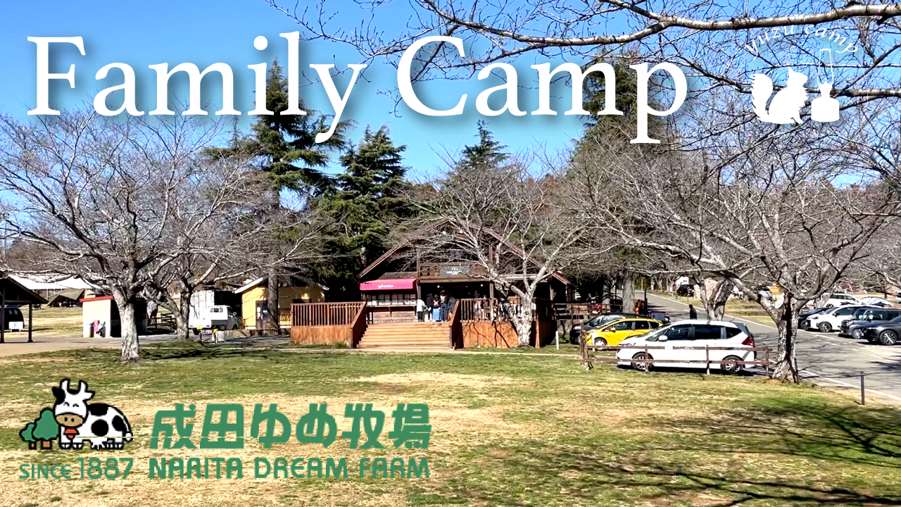 【施設紹介】脅威のチェックOUT17:00!遊び放題の成田ゆめ牧場キャンプ場